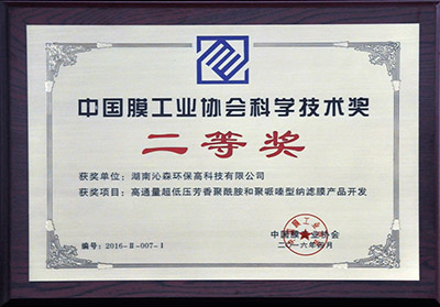 Science and Technology Awards Honored by The Membrane Industry Association of China