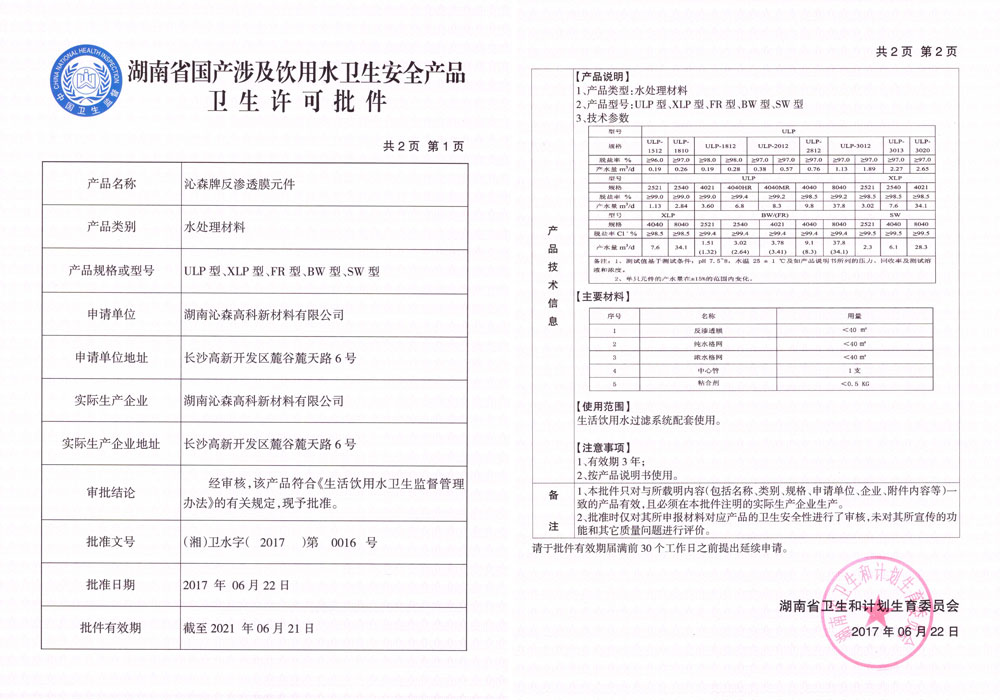 反渗透膜卫生批件_页面_11