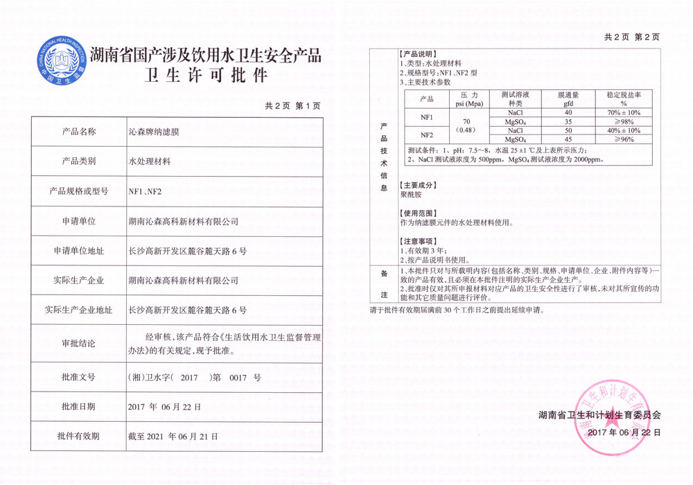 反渗透膜卫生批件_页面_11