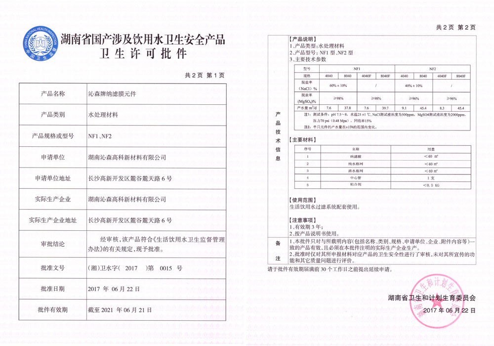 反渗透膜卫生批件_页面_11