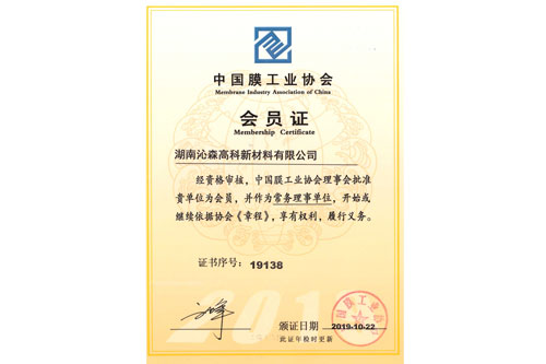 Member of Membrane Industry Association of China