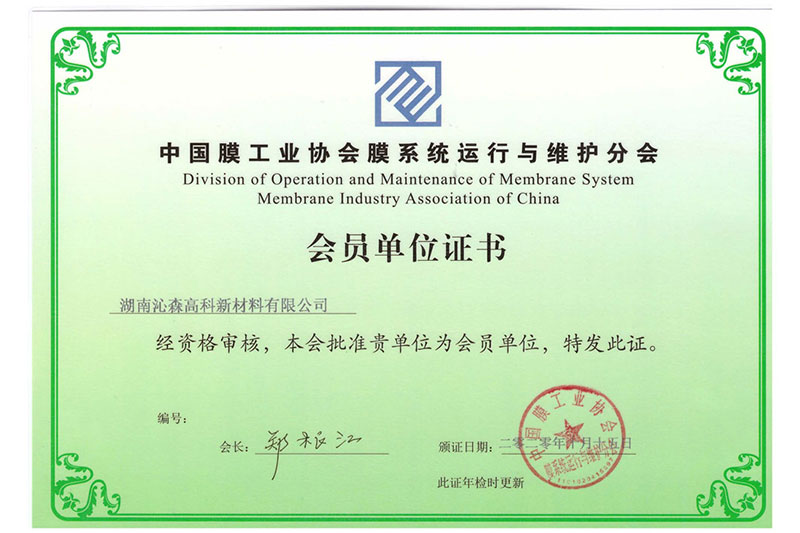 Member Unit of Division of Operation and Maintenance of Membrane System Membrane Industry Association of China